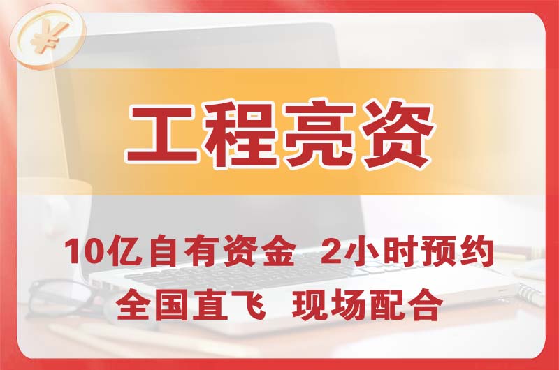 娄底工程亮资摆账