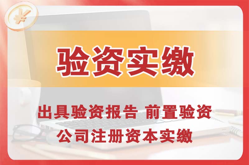 娄底企业增资验资